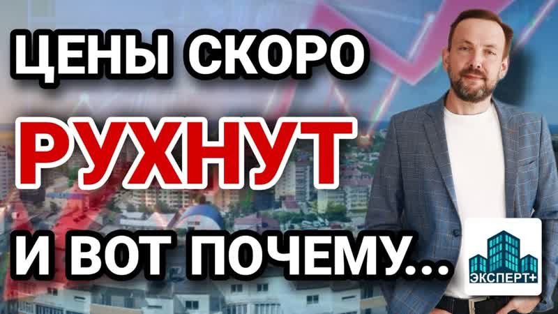 ВСЯ ПРАВДА о скором СНИЖЕНИИ ЦЕН Почему квартиры будут