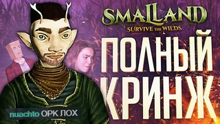 МЫ КОНКРЕТНО ОТУПЕЛИ ОТ ЭТОЙ ИГРЫ  Smalland: Survive the Wilds // ВЕСЁЛАЯ НАРЕЗКА