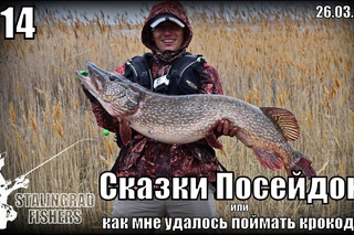 Сказки Посейдона или как мне удалось поймать крокодила -