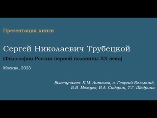 Представляем книгу “Сергей Николаевич Трубецкой“ из серии «Философия России первой половины ХХ века»