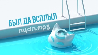 - Был да всплыл [Official Audio Visualizer]