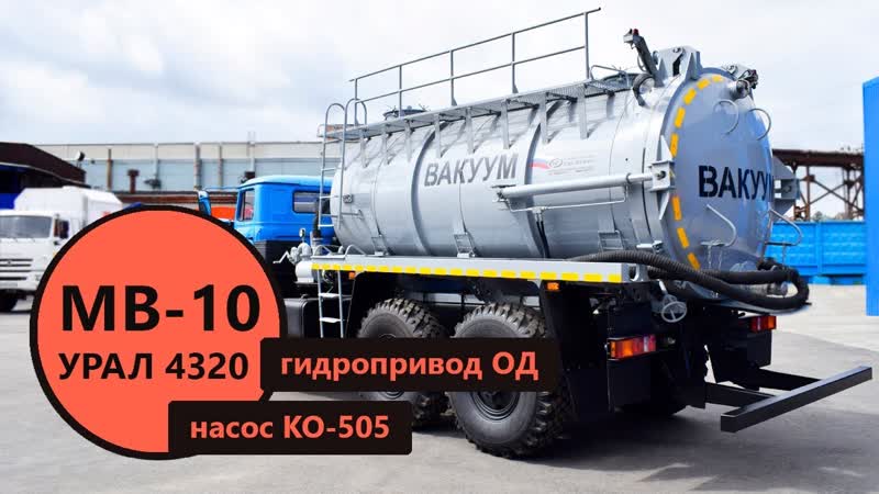 Вакуумная машина 10 м с насосом КО 505 и гидравлическим