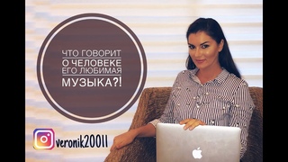 Что говорит о человеке его любимая музыка?!
