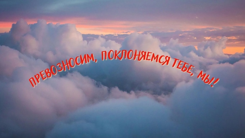христианские песни соколовых. соколов прославление превозносим. превознести. превозносим поклоняемся тебе. превозносим о господь.