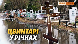 🇺🇦 Мерців уже ховають у кримських водоймах | Крим.Реалії <#РадіоСвобода>