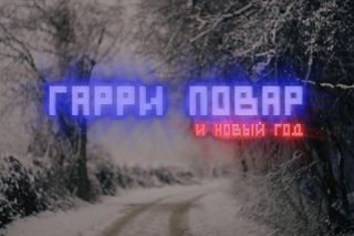 Гарри Повар и Новый Год | RYTP