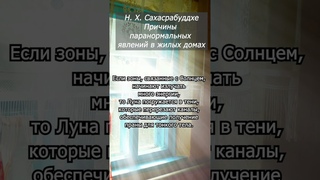 Причины паранормальных явлений в жилых домах 3. Н. Х. Сахасрабуддхе