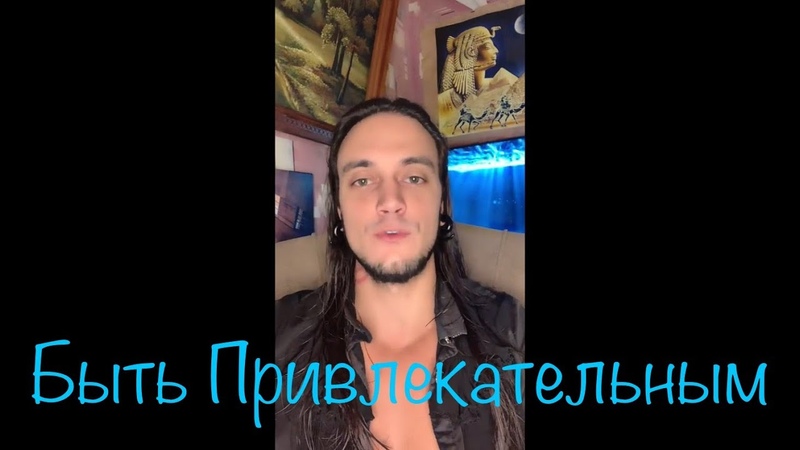 Как Быть Привлекательным Для Девушек. Стрим В Тик