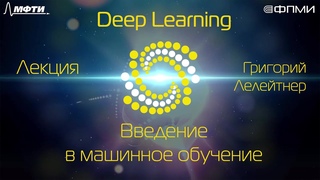 Лекция 1. Введение в машинное обучение.