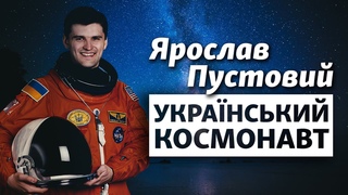 «Якщо Ілон Маск запропонує полетіти на Марс, я погоджуся» – український космонавт Ярослав Пустовий