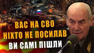 ГЕНЕРАЛ ІВАШОВ: ВАС НА СВО НІХТО НЕ ПОСИЛАВ, ВИ САМІ ПІШЛИ