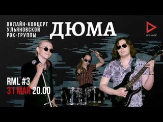 Первый концерт группы Дюма