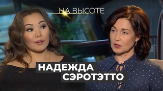 Надежда Сэротэтто - из маленького посёлка в большую эстраду | На высоте