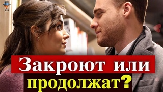Закроют ли сериал Постучись в мою дверь?