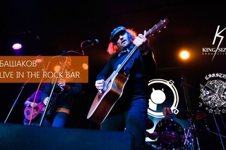 Михаил БАШАКОВ — LIVE IN THE ROCK BAR (фильм-концерт)