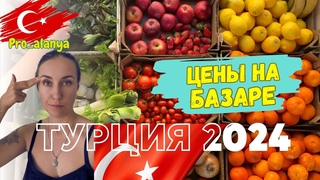 ШОК ОТ ЦЕН НА РЫНКЕ В ТУРЦИИ