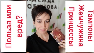Тампоны “Жемчужина Принцессы“. Вред или польза?