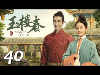 ENG SUB《玉楼春 Song of Youth》EP40 ：贾逢源栽赃陷害孙有贞，孙府被牵连全家圈禁  |  白鹿 金晨 王一哲 | 古装情喜剧 | 欢娱影视