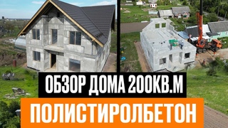 Обзор дома 200кв.м | Полистиролбетон | Отзыв заказчика #строительство #стройка #полистиролбетон