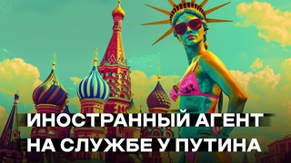 Иностранный агент в команде Путина