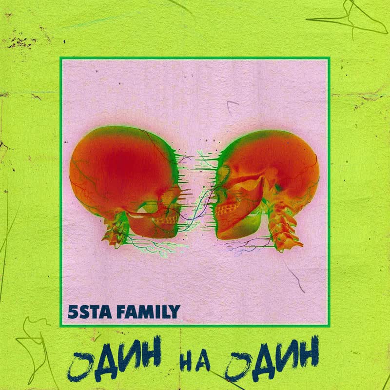 Один на