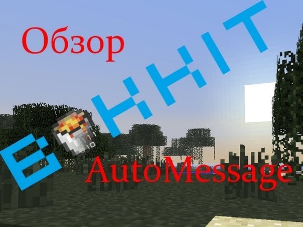 Auto Message автосообщение в чат