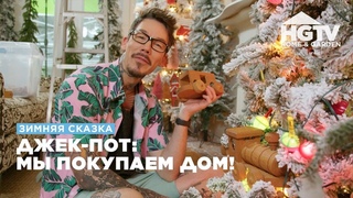 Зимняя сказка | Джек-пот: мы покупаем дом!