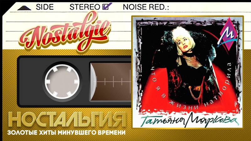 Татьяна Маркова Что я в жизни натворила, Слушаем Весь