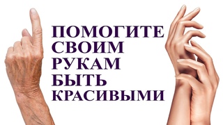 КАК ОМОЛОДИТЬ  РУКИ В ДОМАШНИХ УСЛОВИЯХ. КОМПЛЕКСНЫЙ УХОД ЗА РУКАМИ