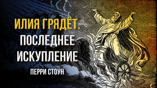 Илия грядет. Последнее искупление | Перри Стоун