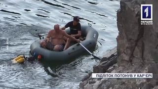 Новини Кривого Рогу: школяр потонув у каррі