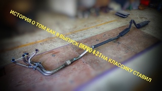 Выхлоп DK Pro. Выпускной коллектор 4-2-1 на ВАЗ 2101 1.2 . Как избавиться от вибраций кузова!