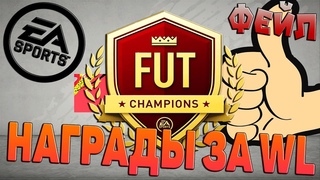 FIFA 21 Открываем награды за weekend league WL