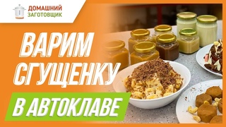 Сгущенка в автоклаве!