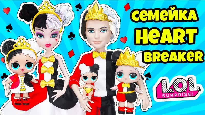 СЕМЕЙКА Heartbreaker Куклы ЛОЛ Сюрприз Мультик LOL Families Surprise