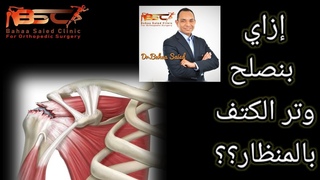 إصلاح قطع وتر الكتف بالمنظار: سر عملية ناجح