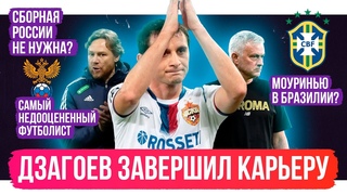 Дзагоев завязал / Сборная России не нужна? / Слуцкий против Дорского | АиБ