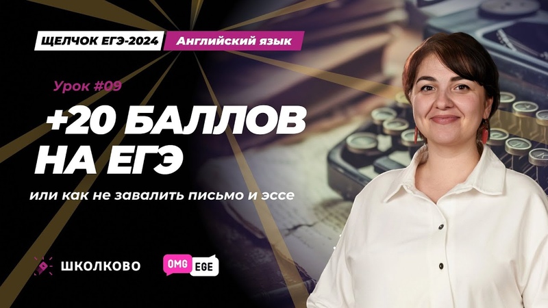 + 20 баллов за ЕГЭ или как не завалить письмо и