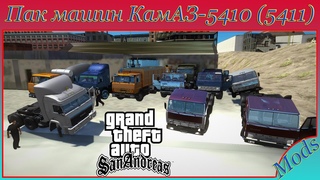 Пак машин КамАЗ-5410 (5411) для GTA SA