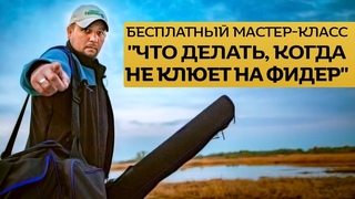 Мастер-класс “Что делать, когда не клюет на фидер?“