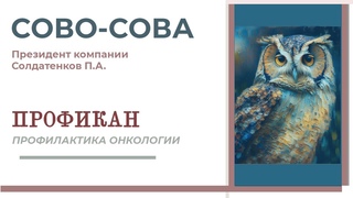 ПРОФИКАН  профилактика онкозаболеваний. С ядом голубого скорпиона.