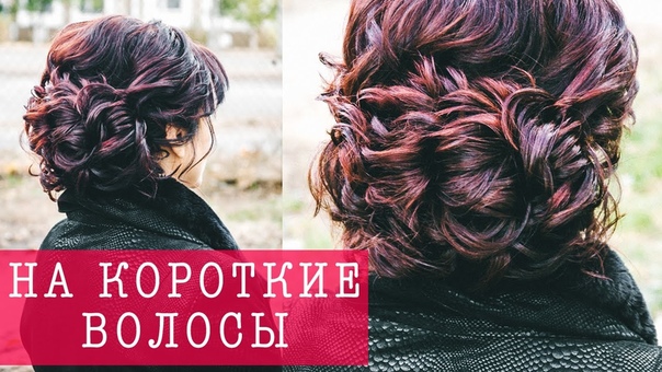 ПРИЧЕСКА НА КОРОТКИЕ ВОЛОСЫ, Hairstyle for short hair. , Лозница