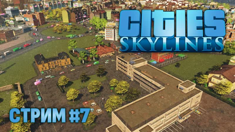 Cities Skylines СТРОИМ ГОРОД,