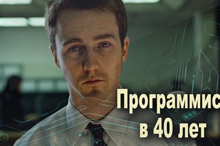 Зарплата программиста, 40 летний программист, Раскатал губу