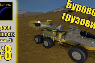 SpaceEngineers(S3) #8 “Буровой грузовик“