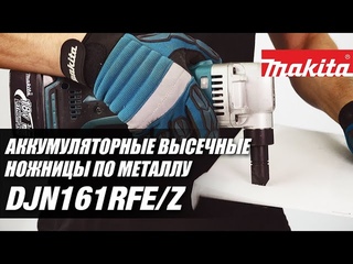 DJN161RFE/Z Аккумуляторные вырубные ножницы по металлу Makita | Обзор, комплектация, характеристики
