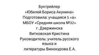 Витковская Кристина, 5 а, “Юбилей Бориса Акунина“