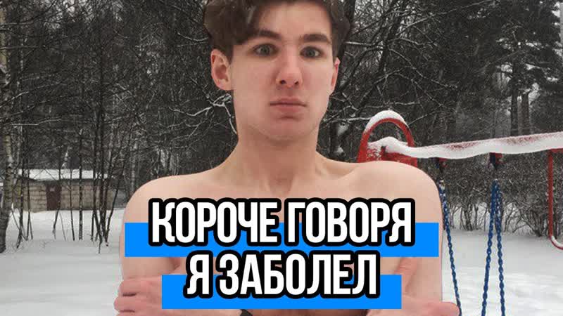 КОРОЧЕ ГОВОРЯ, Я