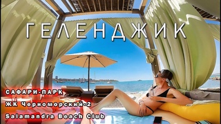 #Геленджик. Сафари-Парк. Саламандра Бич Клаб - отличное место! ЖК Черноморский-2 ФАНТАСТИЧЕСКИЕ ЦЕНЫ