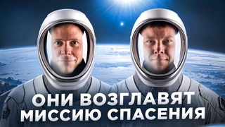 г. NASA ВЫБРАЛИ АСТРОНАВТОВ ДЛЯ МИССИИ СПАСЕНИЯ ЭКИПАЖА КОРАБЛЯ STARLINER/BOEING